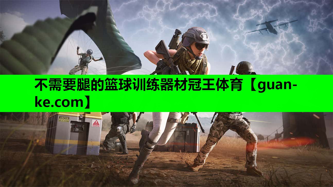 不需要腿的篮球训练器材冠王体育