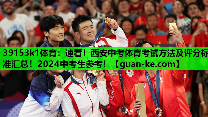 39153k1体育：速看！西安中考体育考试方法及评分标准汇总！2024中考生参考！