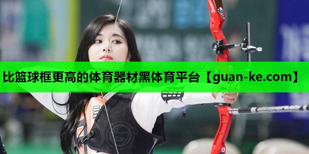 比篮球框更高的体育器材黑体育平台