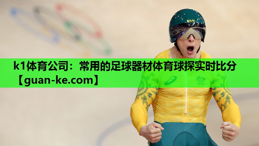 k1体育公司：常用的足球器材体育球探实时比分