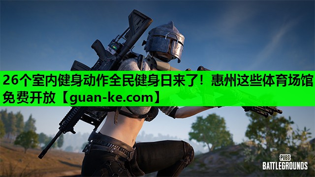 26个室内健身动作全民健身日来了！惠州这些体育场馆免费开放