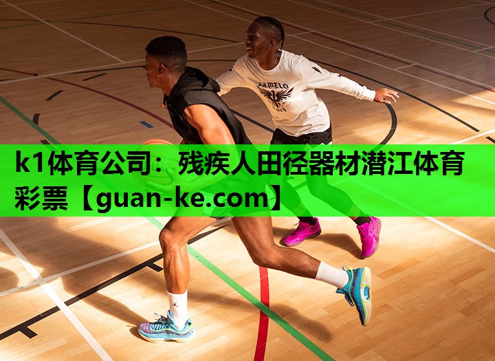 k1体育公司：残疾人田径器材潜江体育彩票