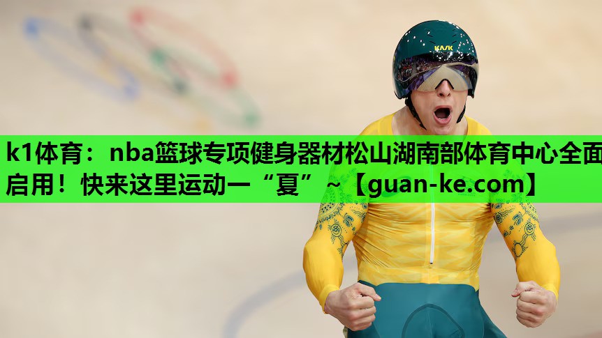k1体育：nba篮球专项健身器材松山湖南部体育中心全面启用！快来这里运动一“夏”~