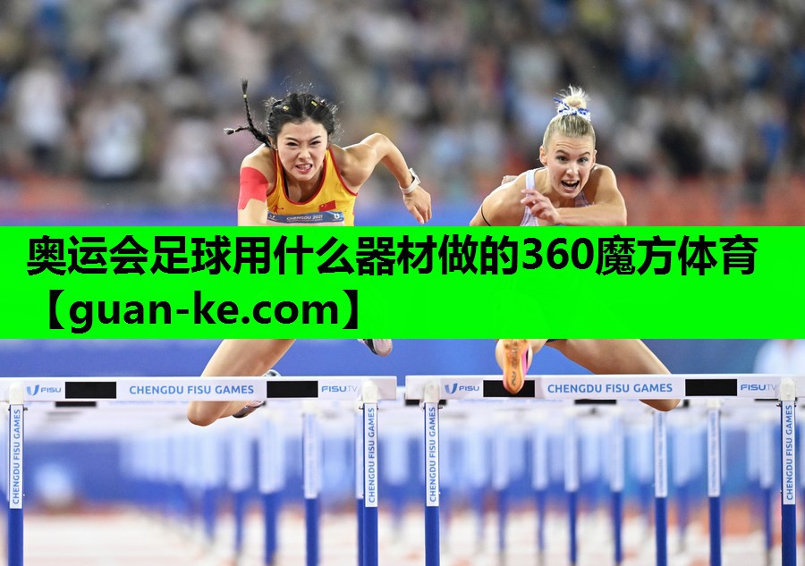 奥运会足球用什么器材做的360魔方体育