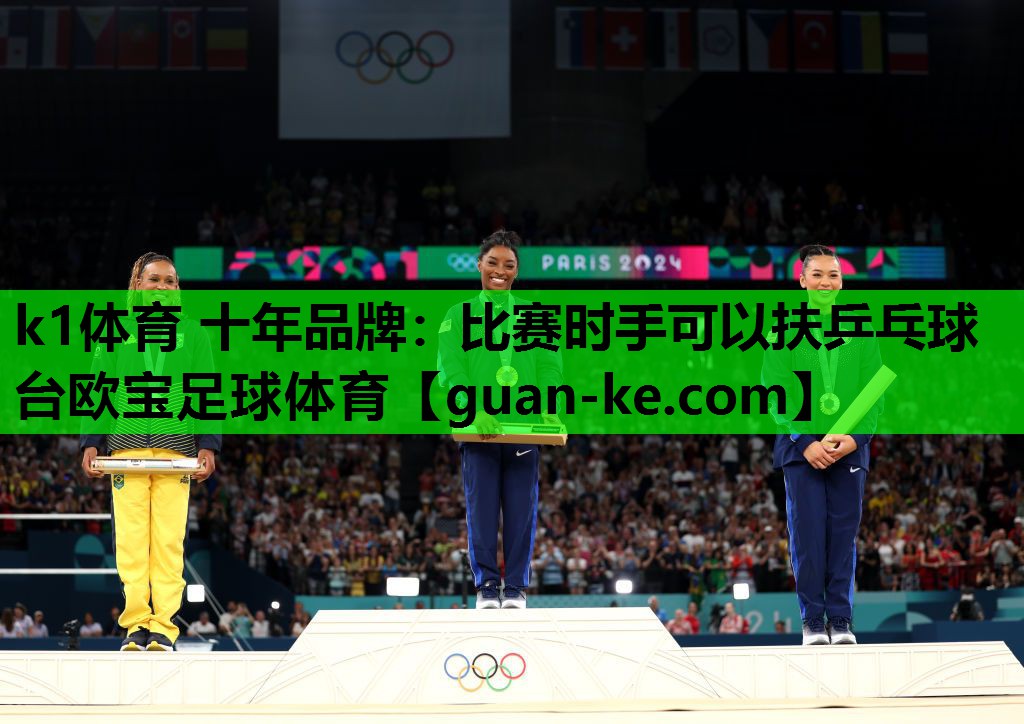 k1体育 十年品牌：比赛时手可以扶乒乓球台欧宝足球体育