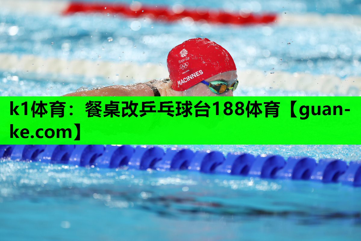 k1体育：餐桌改乒乓球台188体育