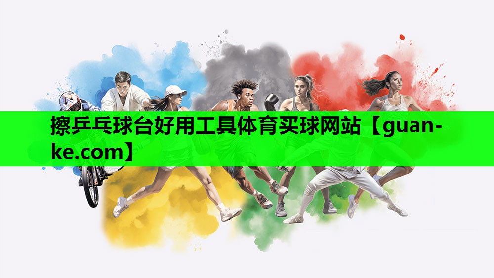 擦乒乓球台好用工具体育买球网站