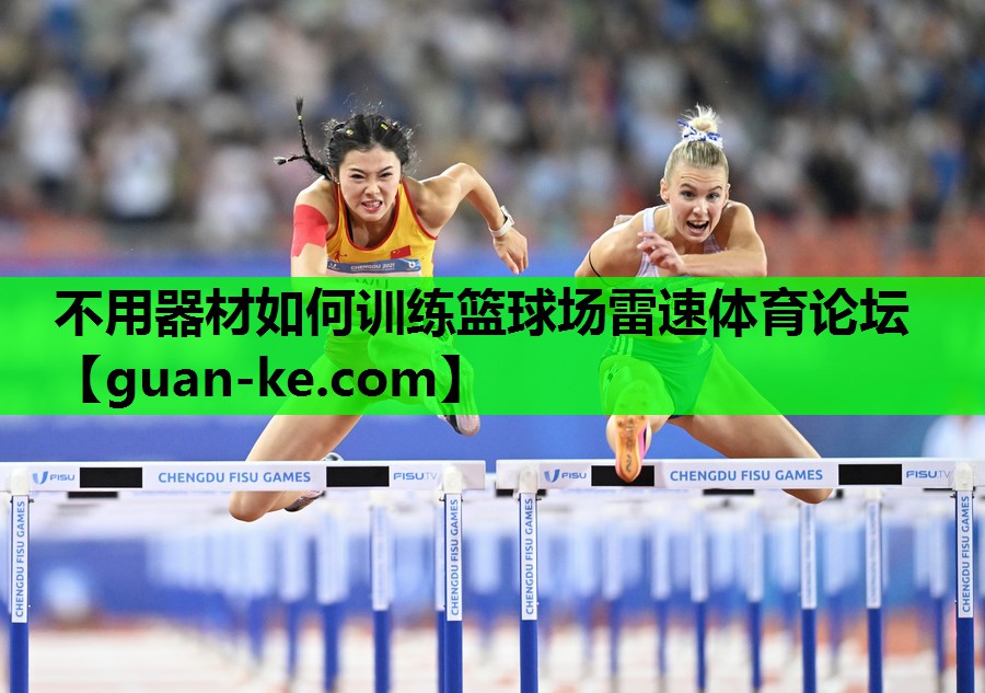 不用器材如何训练篮球场雷速体育论坛