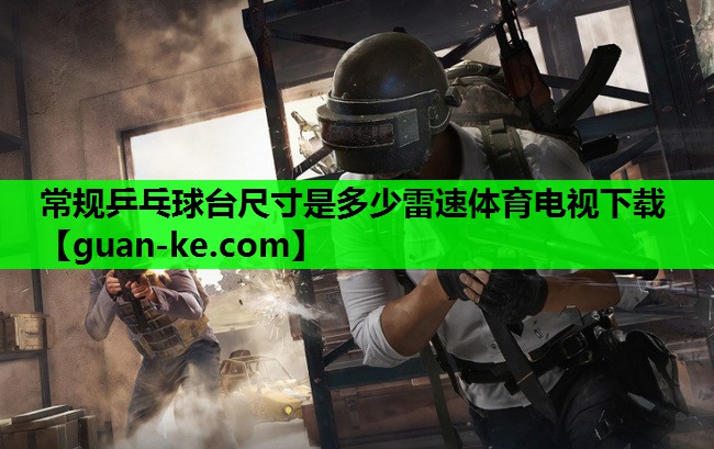 常规乒乓球台尺寸是多少雷速体育电视下载