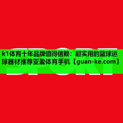 k1体育十年品牌值得信赖：超实用的篮球运球器材推荐亚盈体育手机