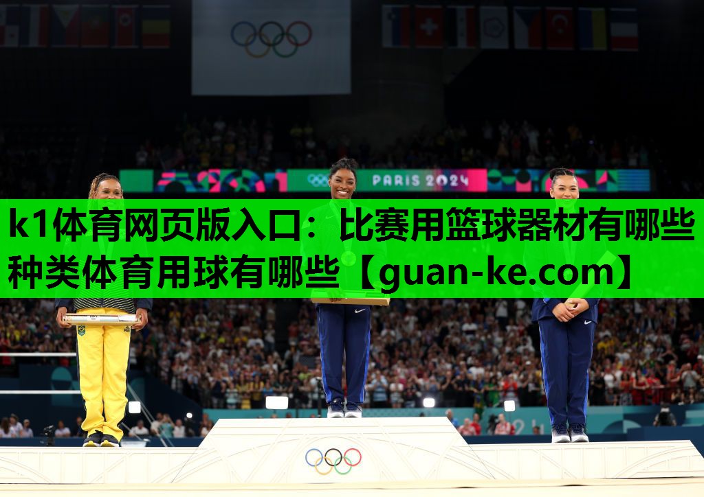 k1体育网页版入口：比赛用篮球器材有哪些种类体育用球有哪些