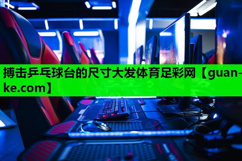 搏击乒乓球台的尺寸大发体育足彩网