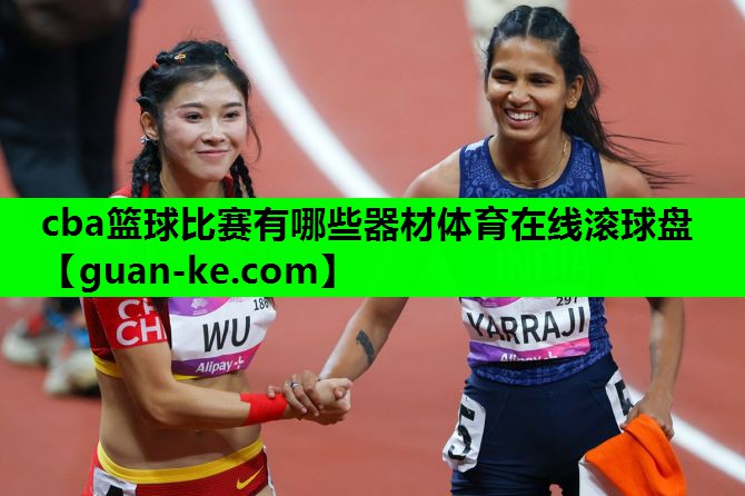 cba篮球比赛有哪些器材体育在线滚球盘