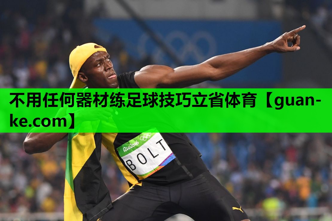 不用任何器材练足球技巧立省体育