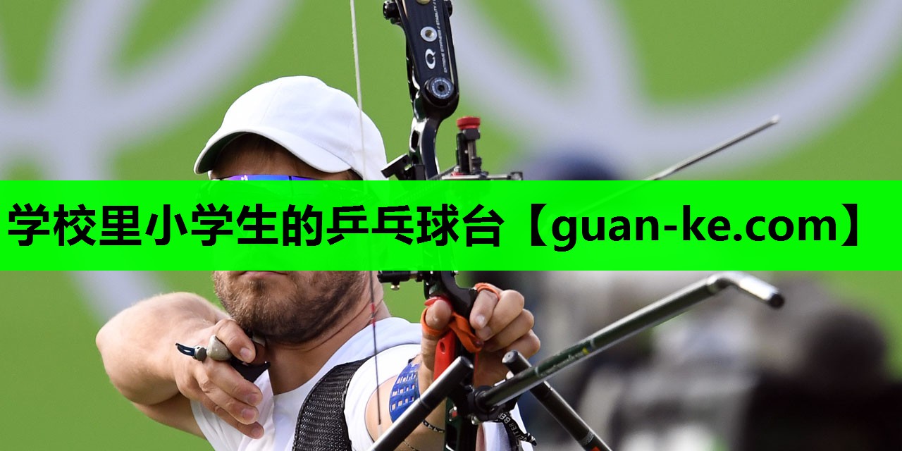 学校里小学生的乒乓球台