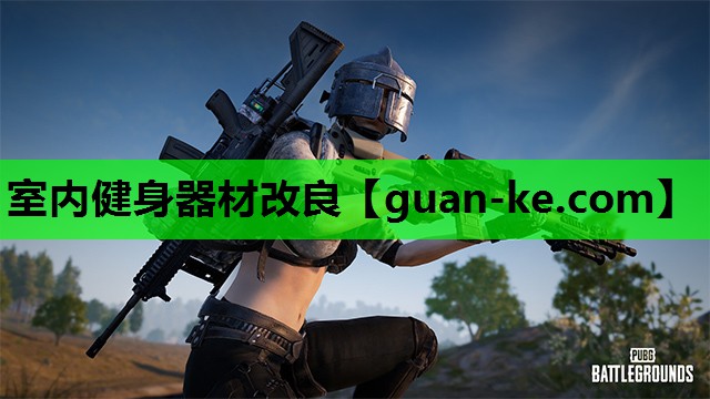 室内健身器材改良