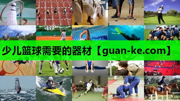 少儿篮球需要的器材