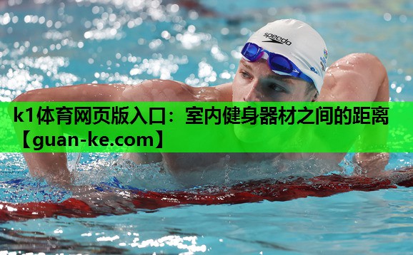 k1体育网页版入口：室内健身器材之间的距离