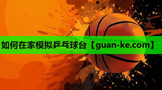 如何在家模拟乒乓球台