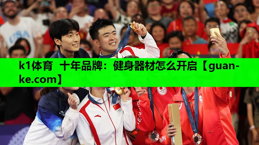 k1体育 十年品牌：健身器材怎么开启