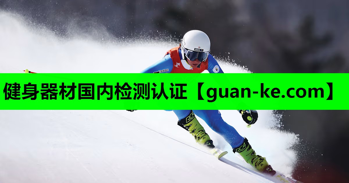 健身器材国内检测认证