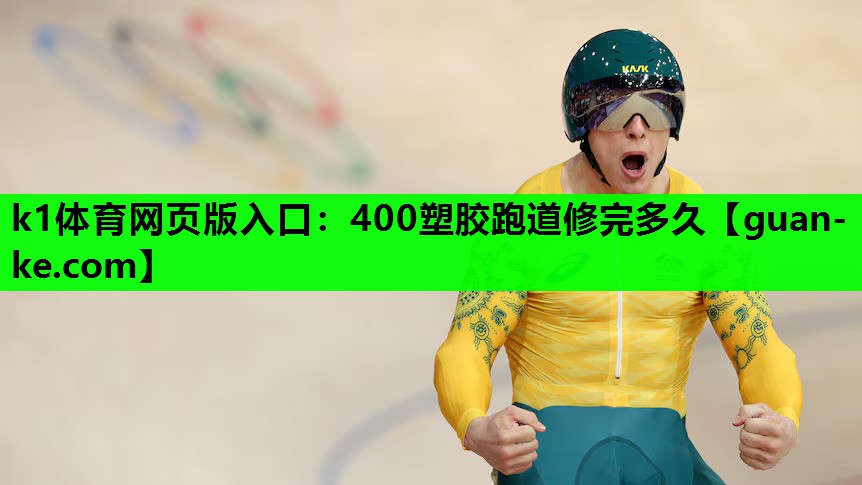 k1体育网页版入口：400塑胶跑道修完多久