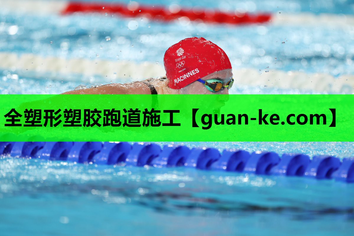 全塑形塑胶跑道施工