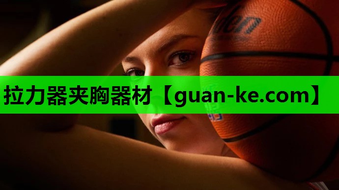 拉力器夹胸器材