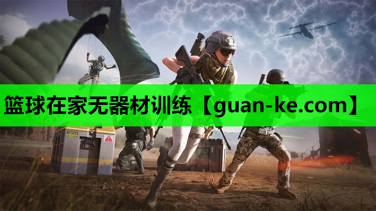 篮球在家无器材训练