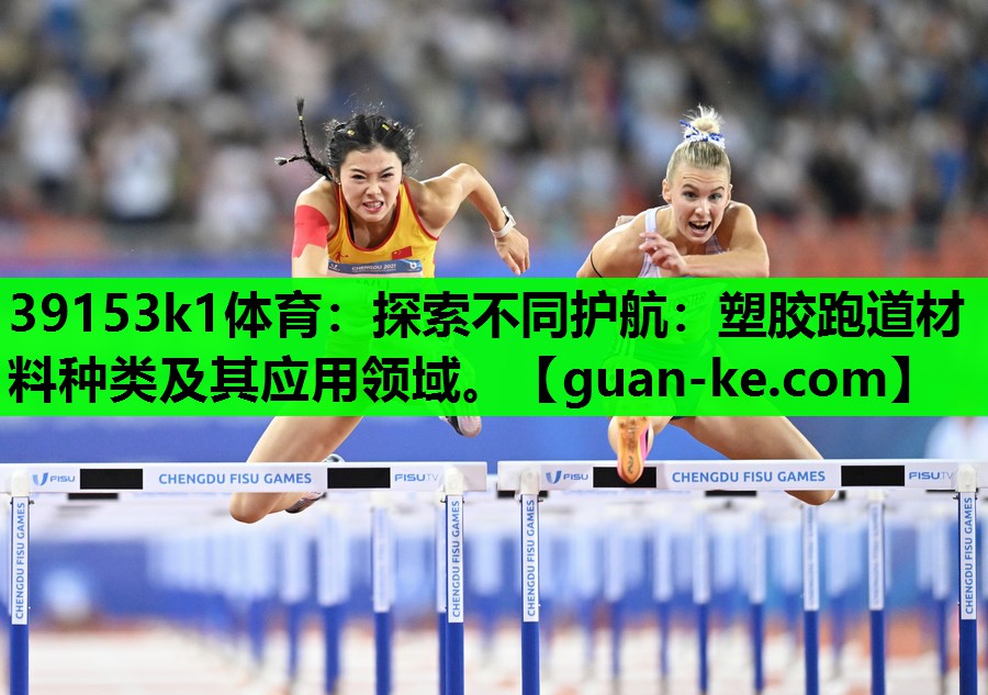 探索不同护航：塑胶跑道材料种类及其应用领域。