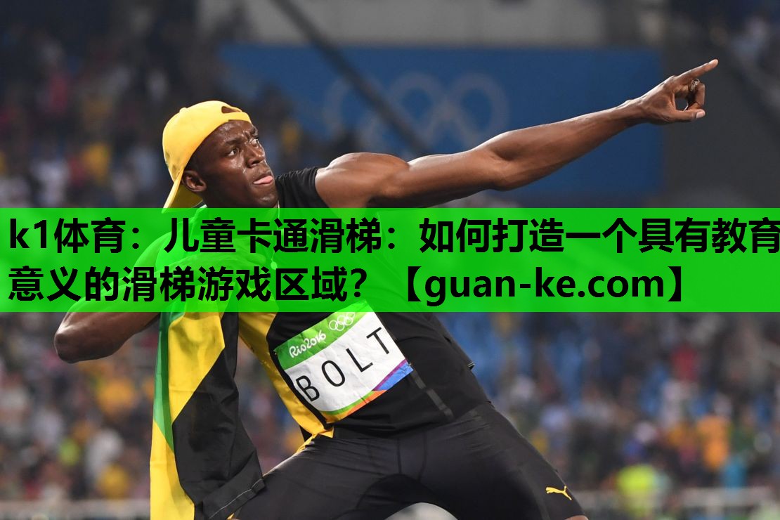 儿童卡通滑梯：如何打造一个具有教育意义的滑梯游戏区域？