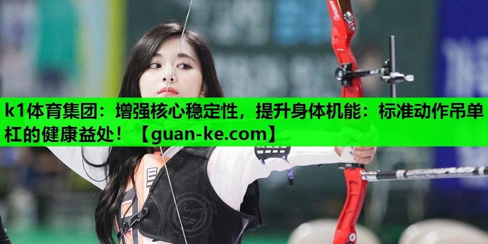 增强核心稳定性，提升身体机能：标准动作吊单杠的健康益处！