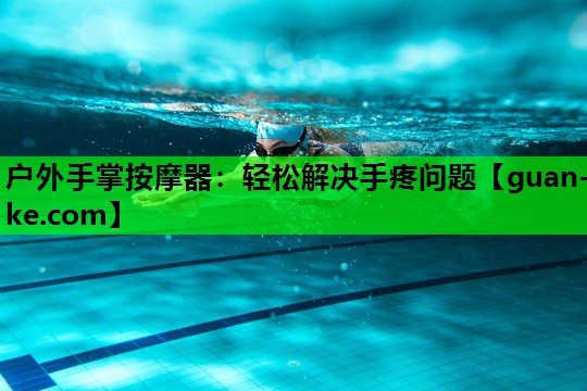 户外手掌按摩器：轻松解决手疼问题