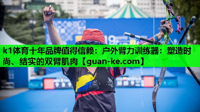 户外臂力训练器：塑造时尚、结实的双臂肌肉