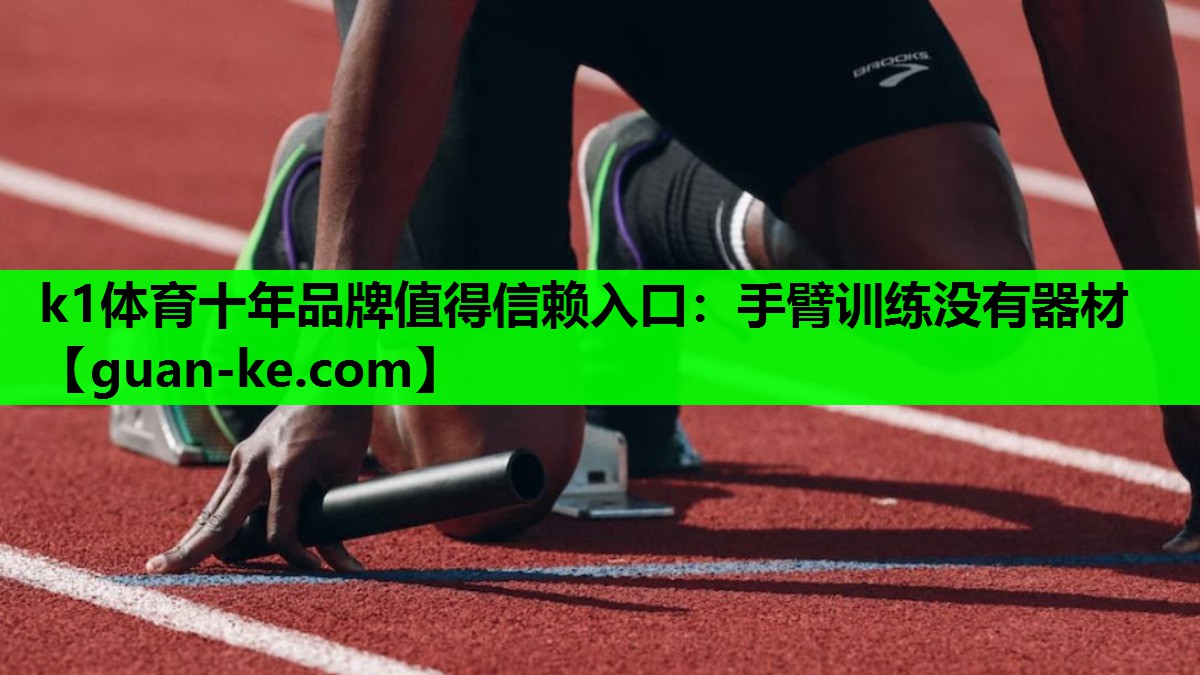 手臂训练没有器材