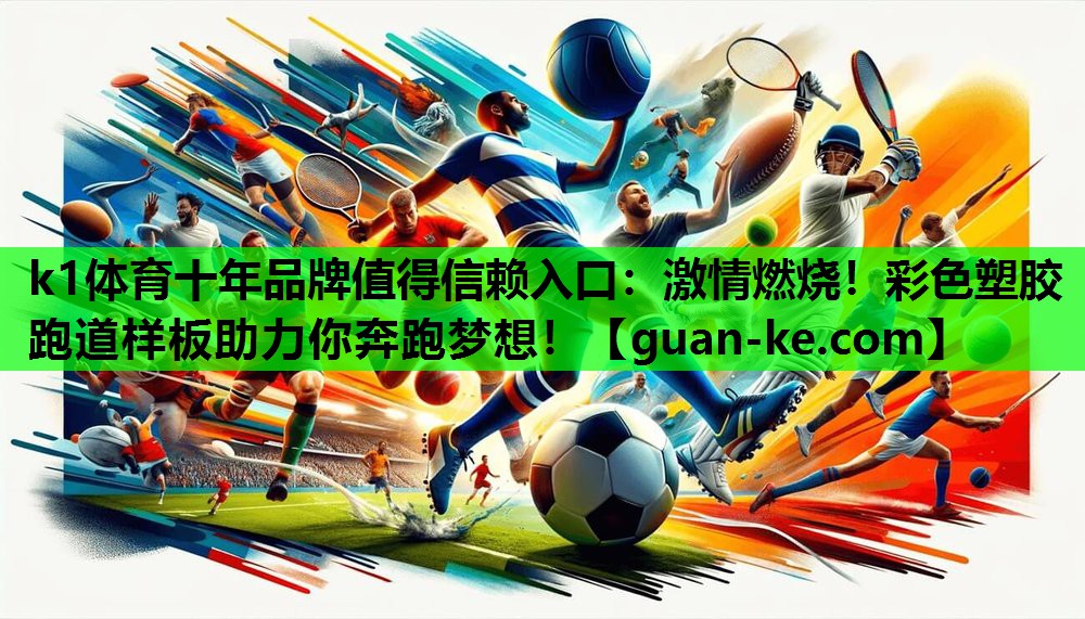 激情燃烧！彩色塑胶跑道样板助力你奔跑梦想！