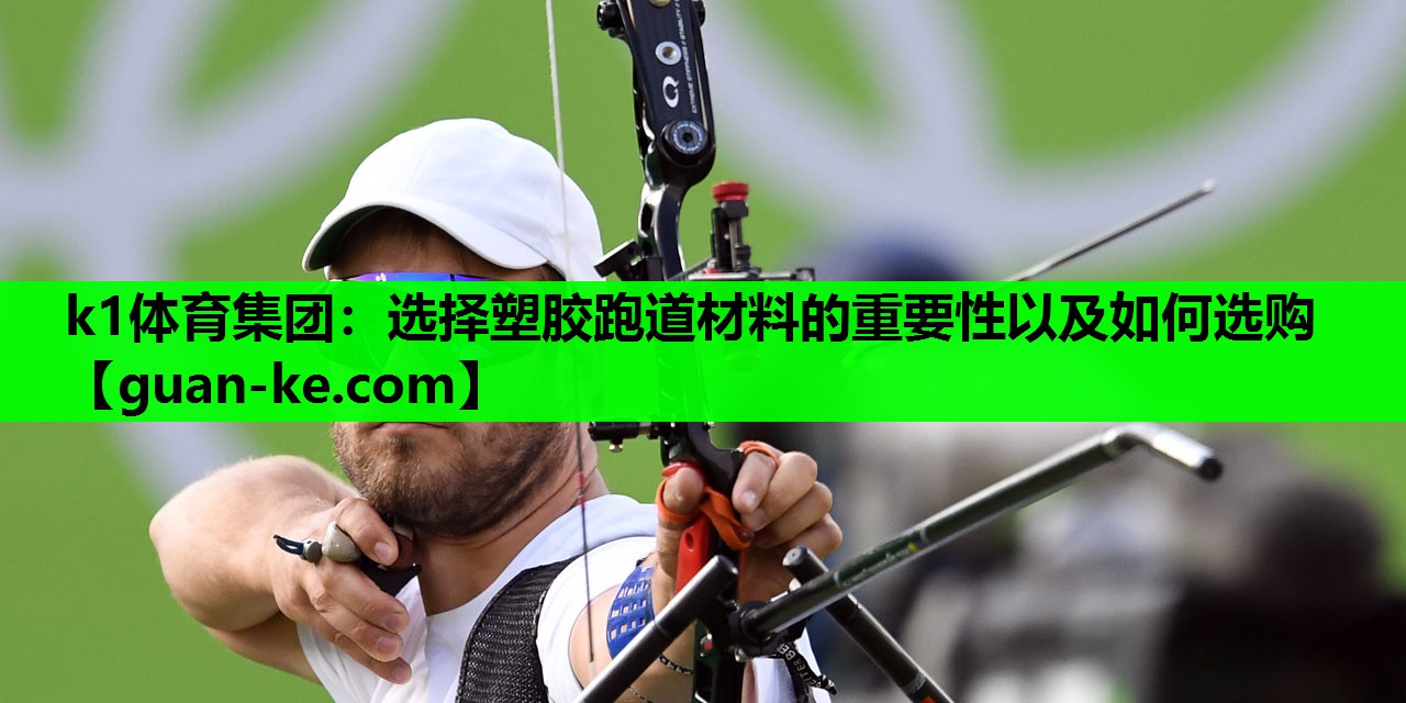 选择塑胶跑道材料的重要性以及如何选购
