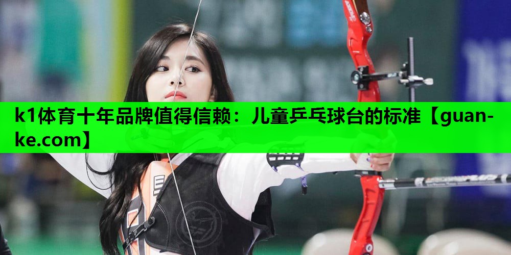 儿童乒乓球台的标准 儿童乒乓球台的标准
