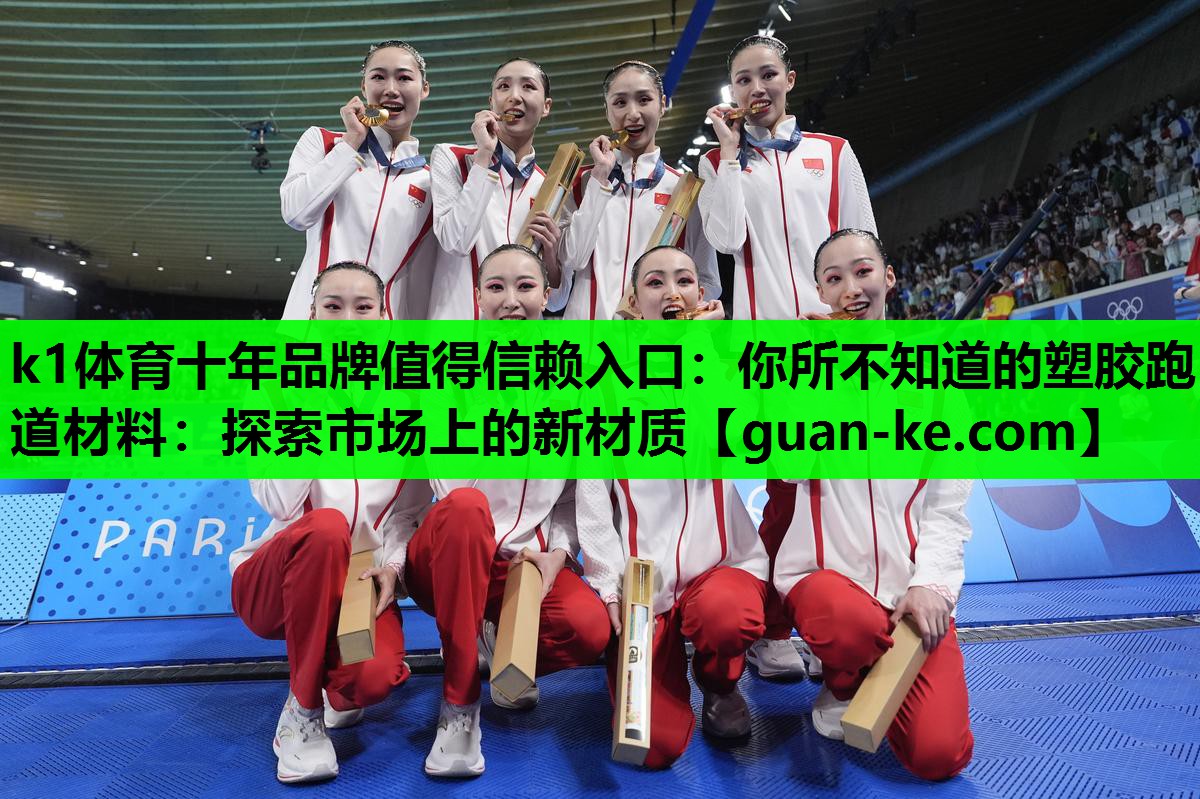 你所不知道的塑胶跑道材料：探索市场上的新材质