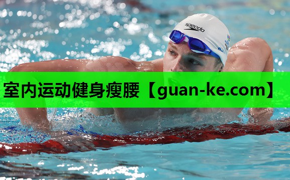 室内运动健身瘦腰