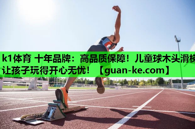 高品质保障！儿童球木头滑梯让孩子玩得开心无忧！