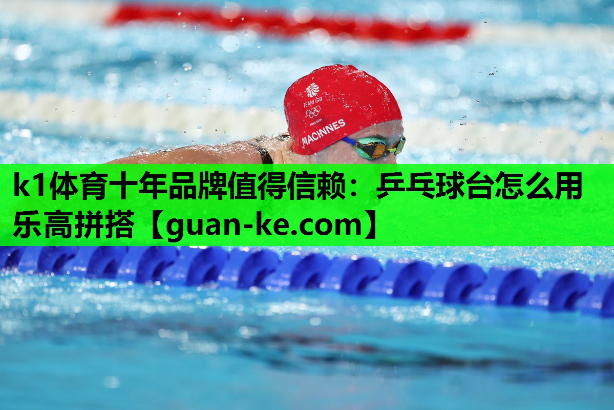 乒乓球台怎么用乐高拼搭