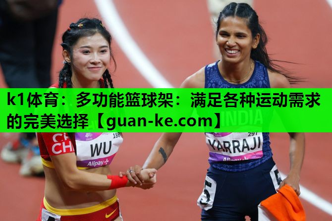 多功能篮球架：满足各种运动需求的完美选择