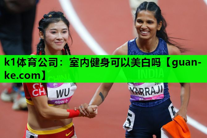 室内健身可以美白吗
