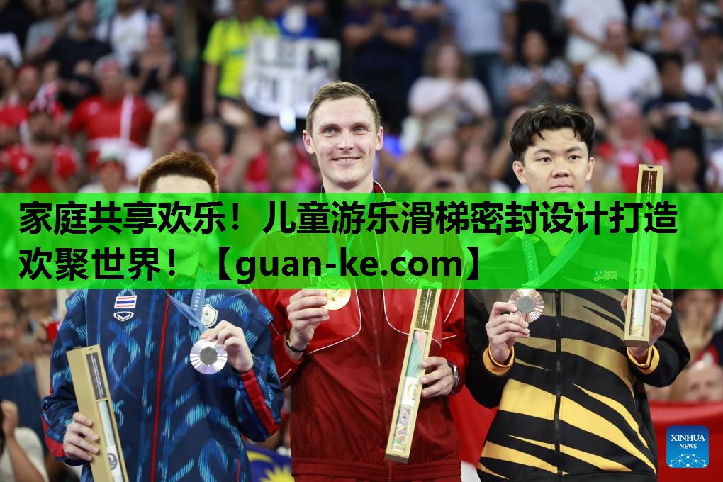 家庭共享欢乐！儿童游乐滑梯密封设计打造欢聚世界！
