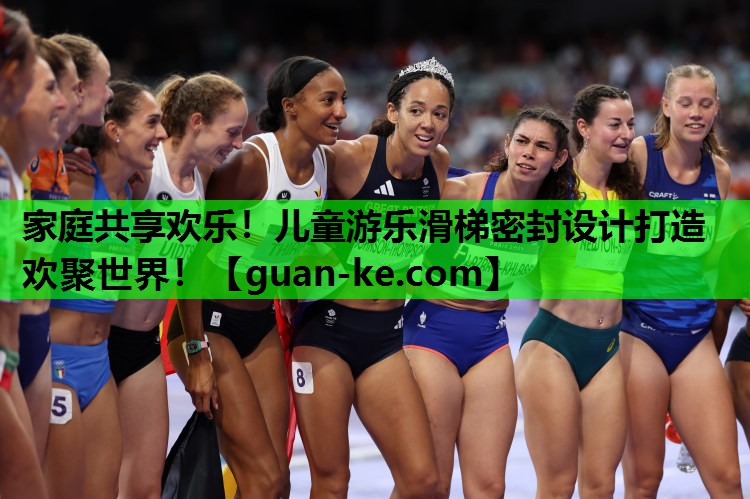 家庭共享欢乐！儿童游乐滑梯密封设计打造欢聚世界！