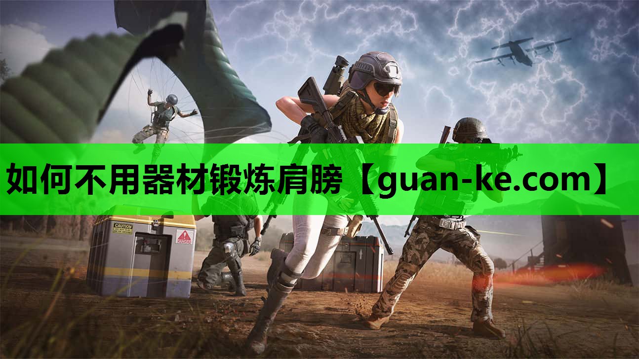 如何不用器材锻炼肩膀