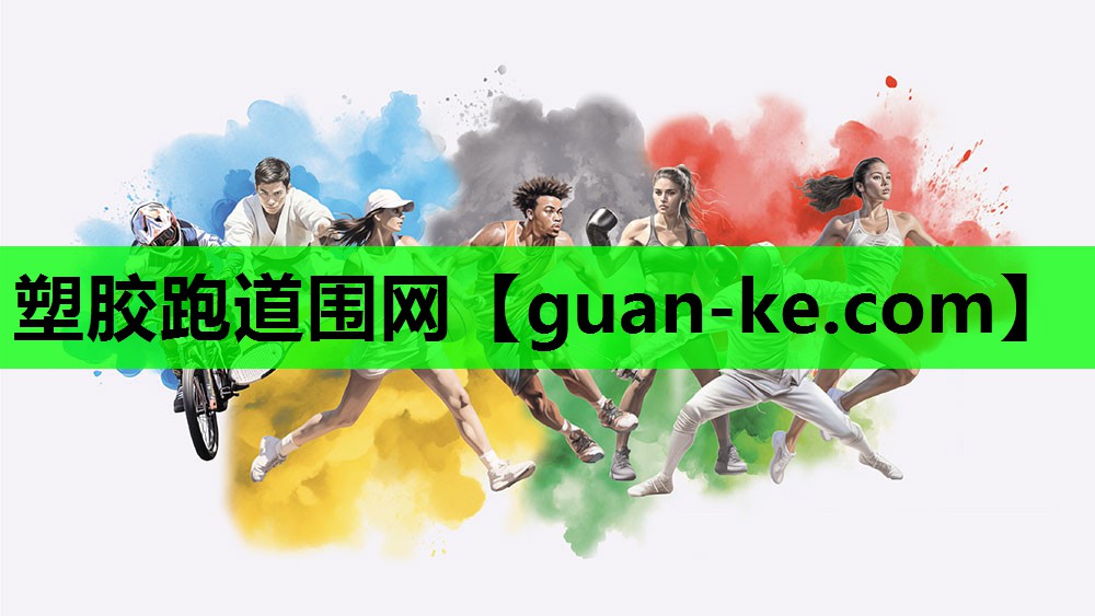 塑胶跑道围网
