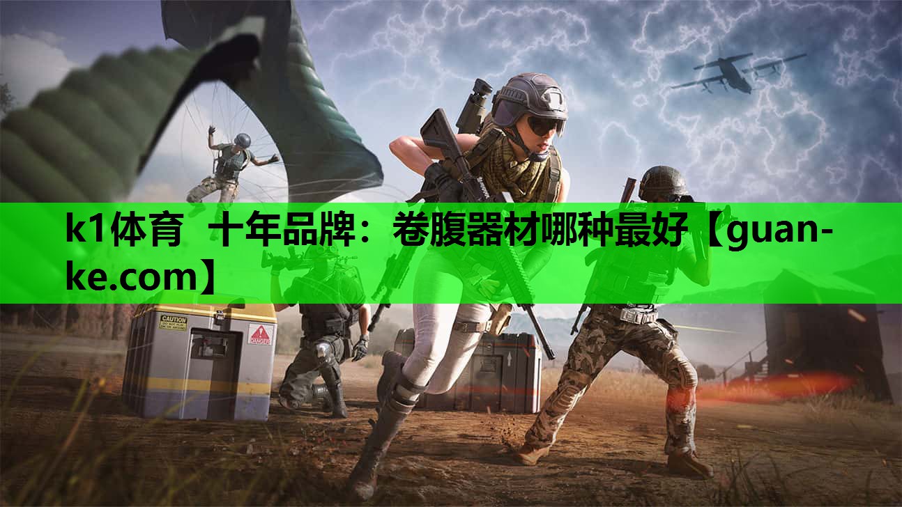 卷腹器材哪种最好
