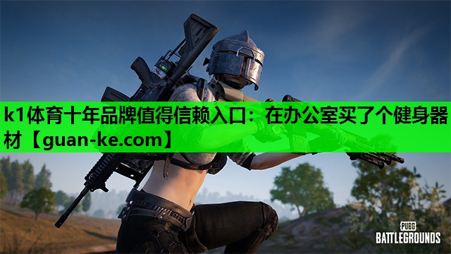 在办公室买了个健身器材